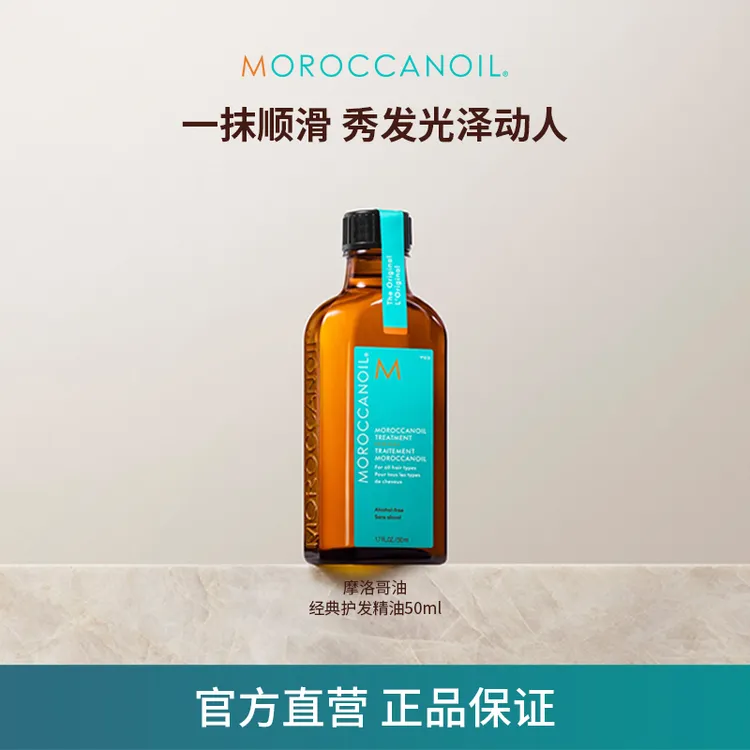 【达人专属】摩洛哥油经典护发精油50ml保湿柔顺干枯官方正品