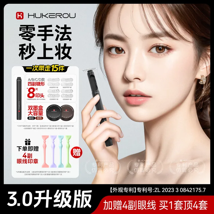 HUKEROU/护可柔【到手15件】不脱妆假睫毛印章神器氛围感眼妆眼线笔