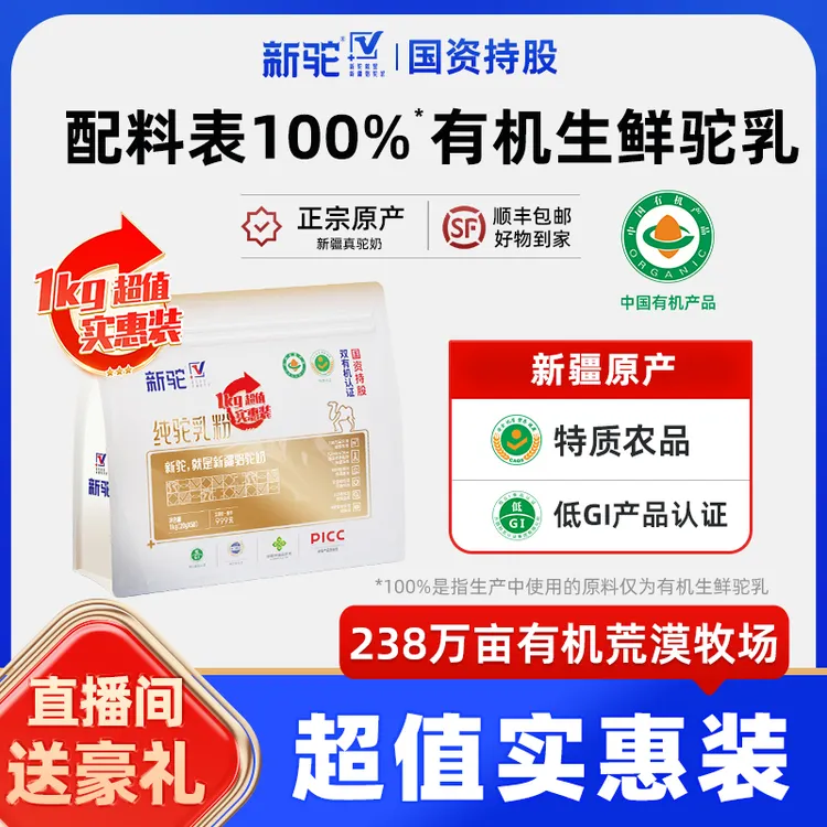 新驼【直播间专属】纯驼乳粉1000g/袋实惠装官方旗舰店新疆正品h