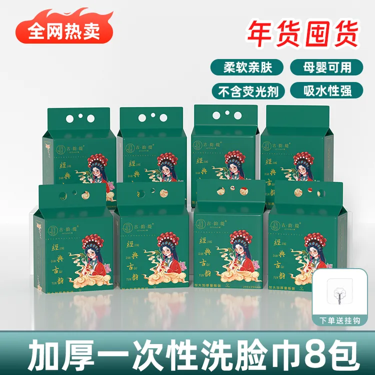 古韵缇【过年要囤货】超便宜量大洗脸巾