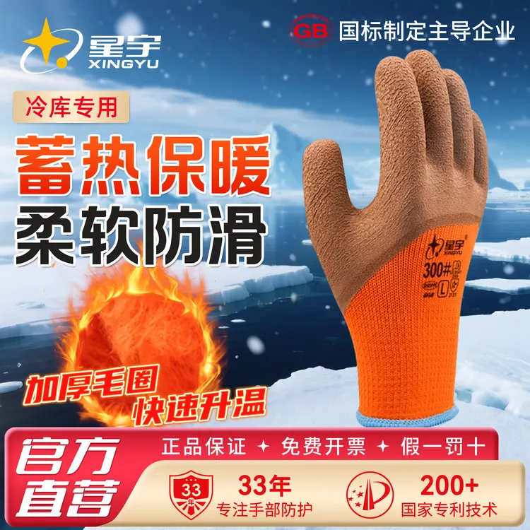 星宇正品保暖手套劳保浸胶耐磨工作加绒毛圈加厚防寒冬款冷库专用