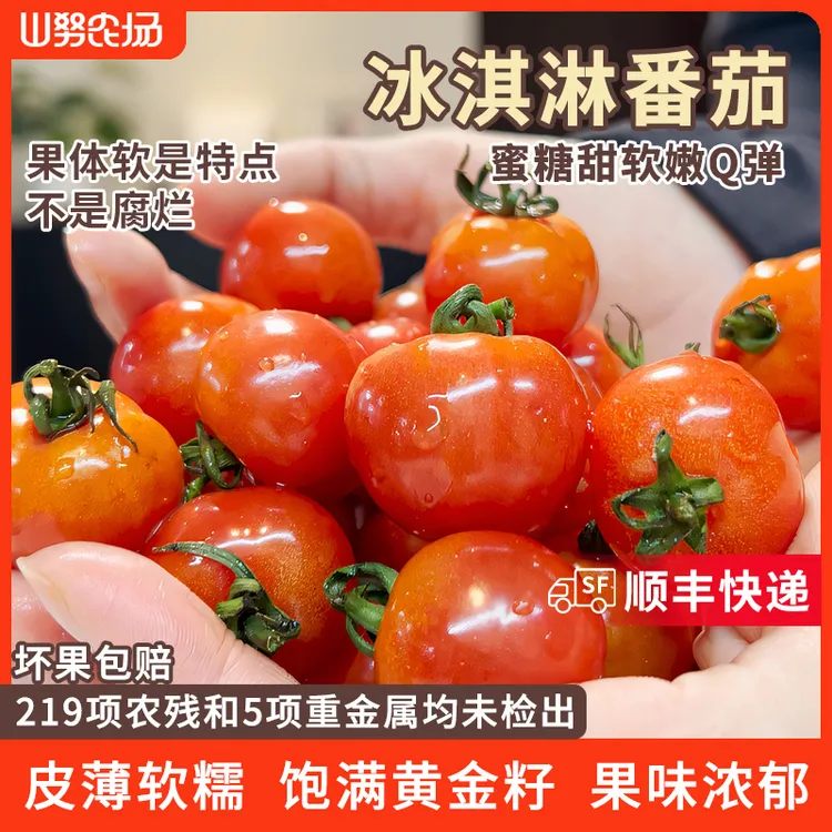 【顺丰快递】山努冰淇淋番茄水果西红柿皮薄软糯多汁新鲜生吃小柿子