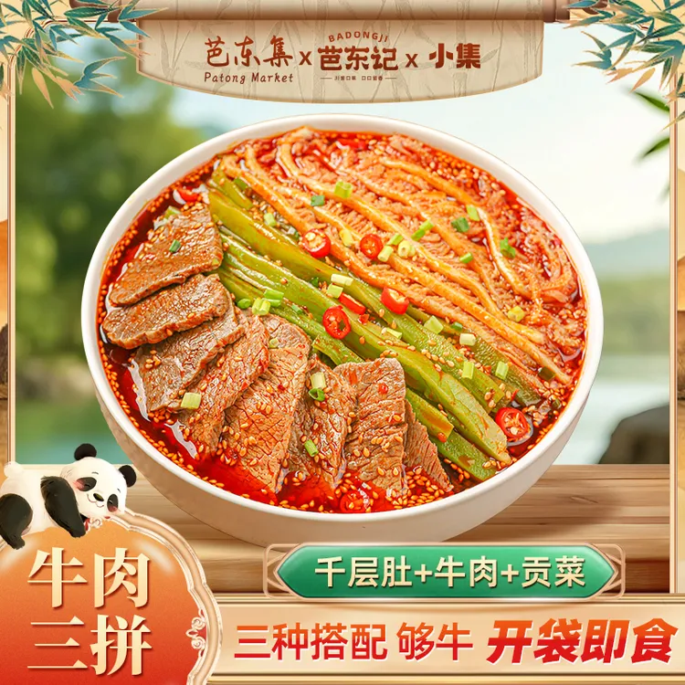 麻辣冷吃千层肚+牛肉+贡菜三拼 固形物含量40%以上