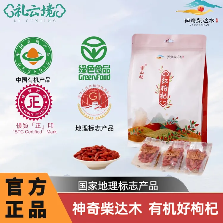 青海柴达木有机红枸杞雪山杞有机枸杞头茬大果无硫熏  贡果特优级