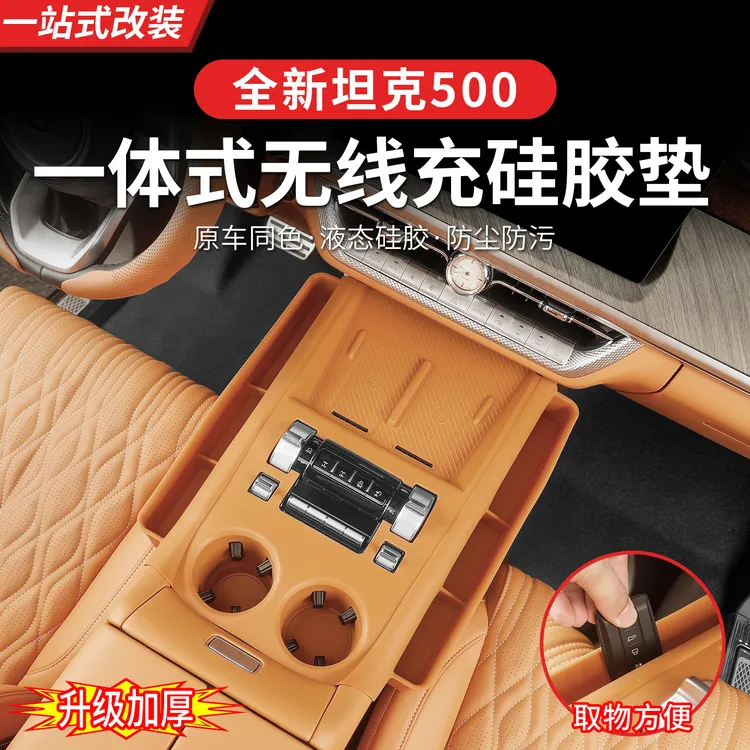 26款坦克500hi4t/hi4z中控储物盒无线充垫排档车载储物手机收纳盒