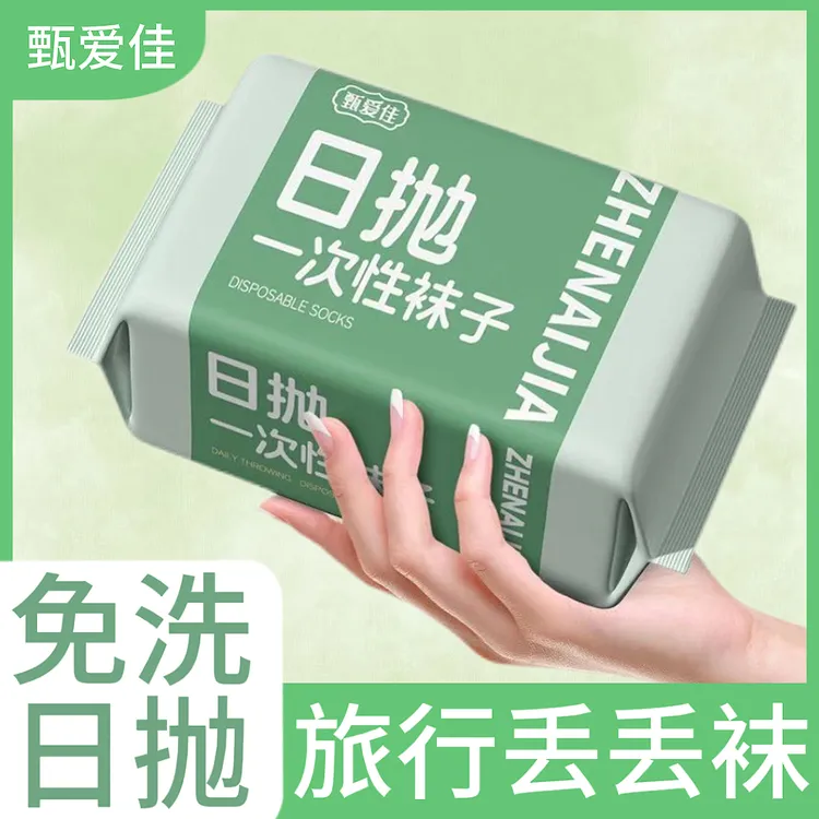 一次性袜子男女款短中筒四季防臭透气旅行便携日抛免洗丢丢袜MY