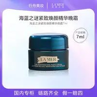 海蓝之谜紧致焕颜精华晚霜7ml保湿面霜小样