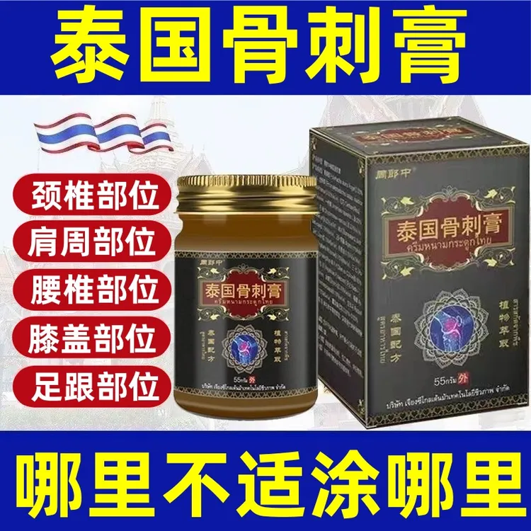 泰国骨刺膏黑蚂蚁透骨膏肩颈腰椎膝脚足跟关节按摩凝胶热感舒缓膏
