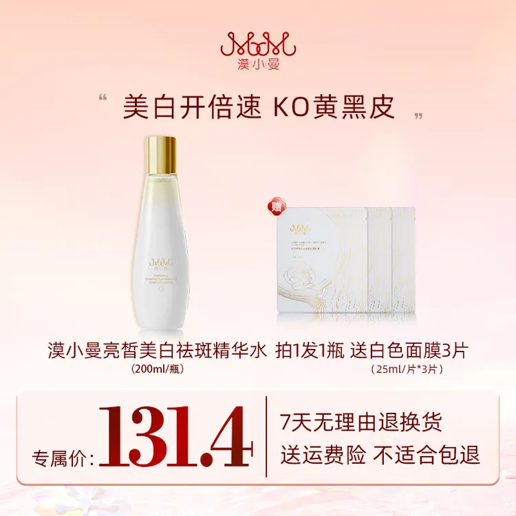 漠小曼 亮皙美白祛斑精华水