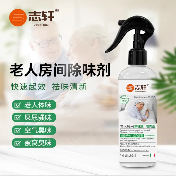 志轩老人房间除臭剂去除尿骚味异味空气ZX