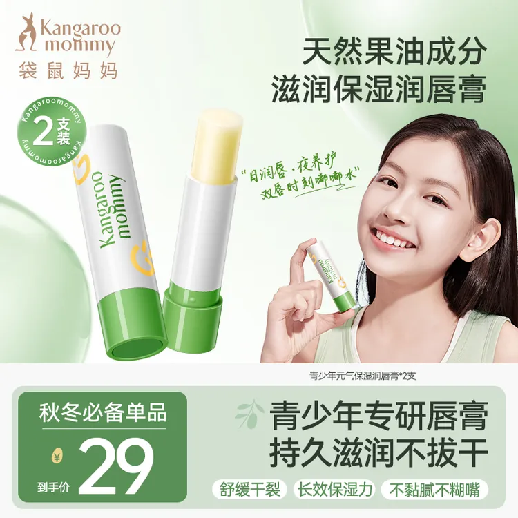 【青少年润唇膏】袋鼠妈妈学生润唇膏防干裂保湿护唇膏补水轻盈护唇