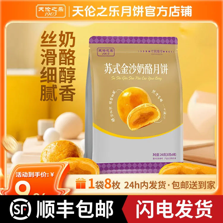 天伦之乐便捷袋装苏式金沙奶酪月饼送礼伴手礼流心广式月饼中秋