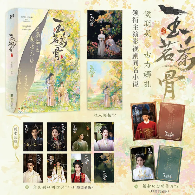 玉茗茶骨 全二册 同名影视剧原著小说 附多重赠品 青春古言小说