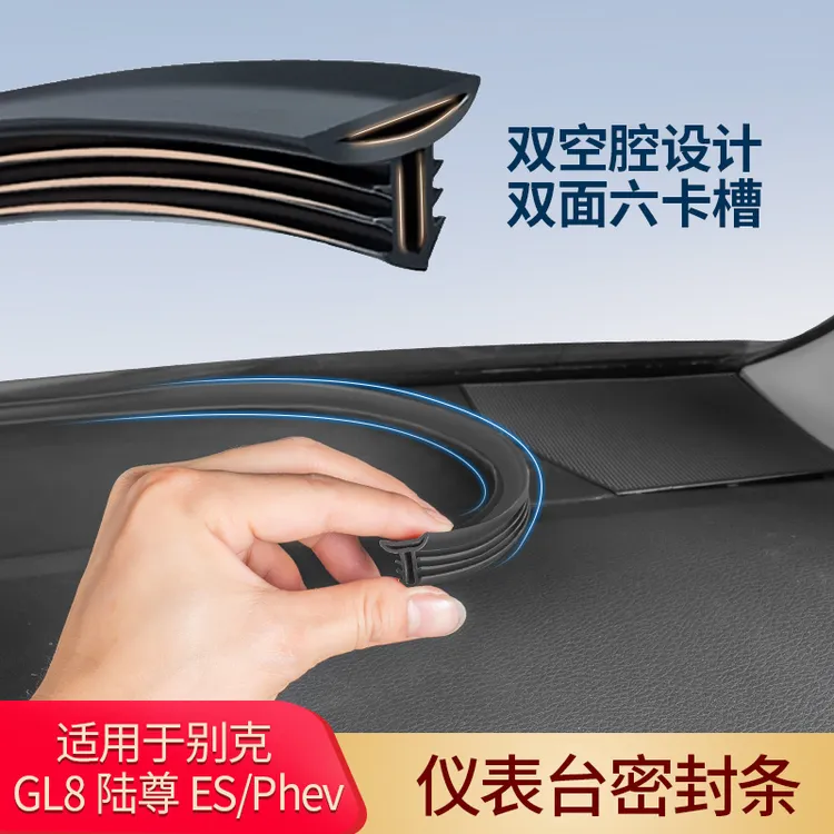 别克GL8陆尊ES陆尚中控仪表台密封条phev前挡风玻璃隔音降噪胶条
