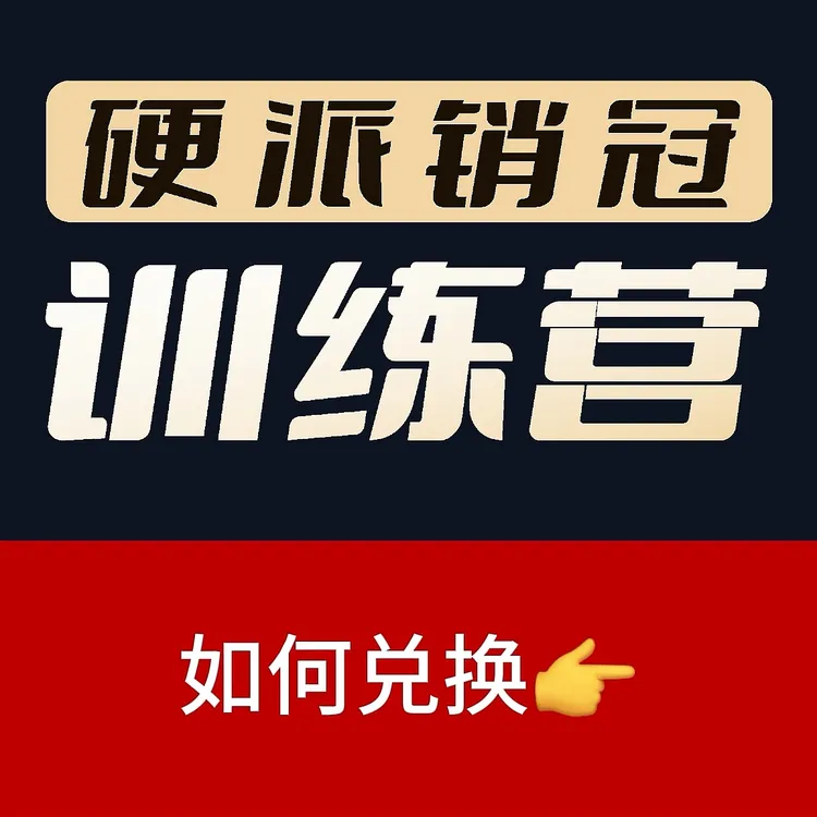 硬派销冠训练营-站着做销冠