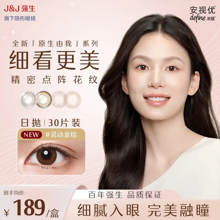 【原生由我×周芯竹】30片系列强生安视优美瞳隐形眼镜日抛隐形商品图