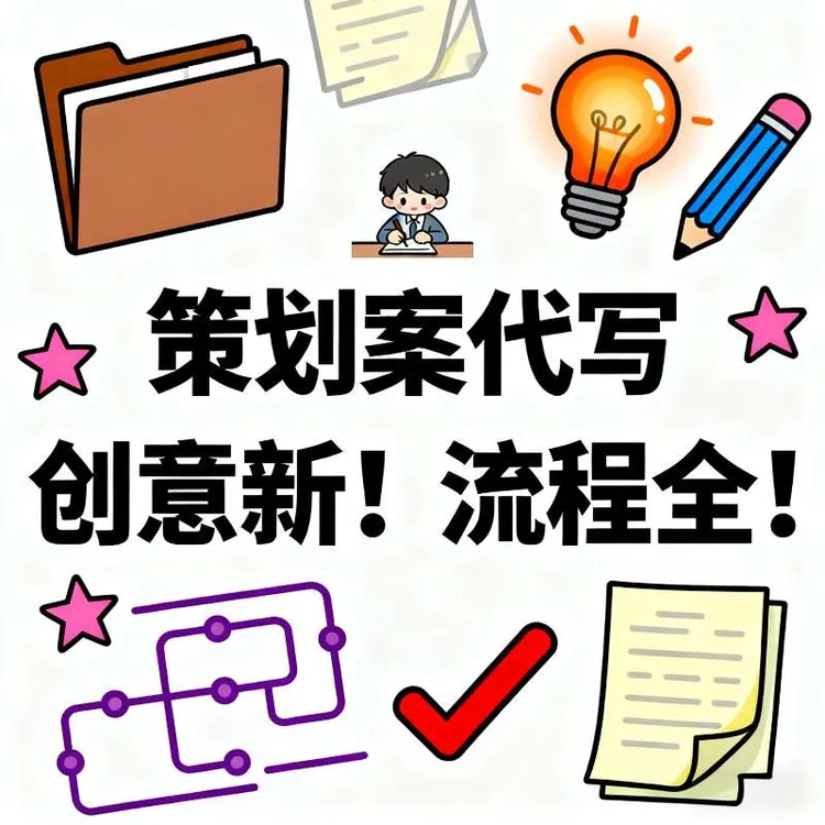 活动策划方案撰写社团公司活动策划书定制创意策划文字定制流程
