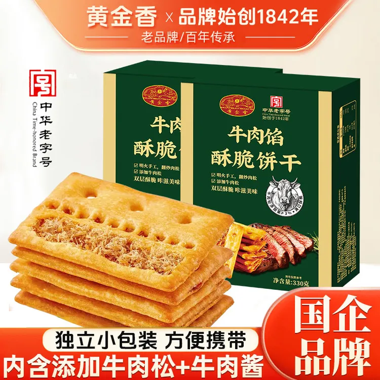 黄金香老字号牛肉馅酥脆肉松夹心饼干休闲解馋追剧零食下午茶点心