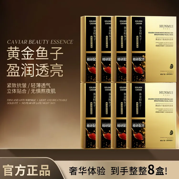 【拍1发8盒】黄金鱼子盈润透亮面膜补水熬夜焕亮保湿正品