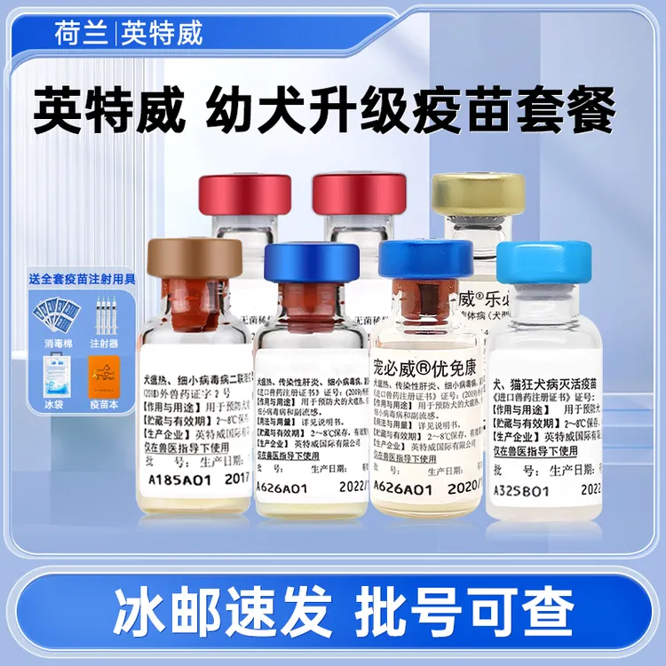 【医院同款】英特威犬二联四联六联疫苗幼犬防犬瘟细小兽用非处方药