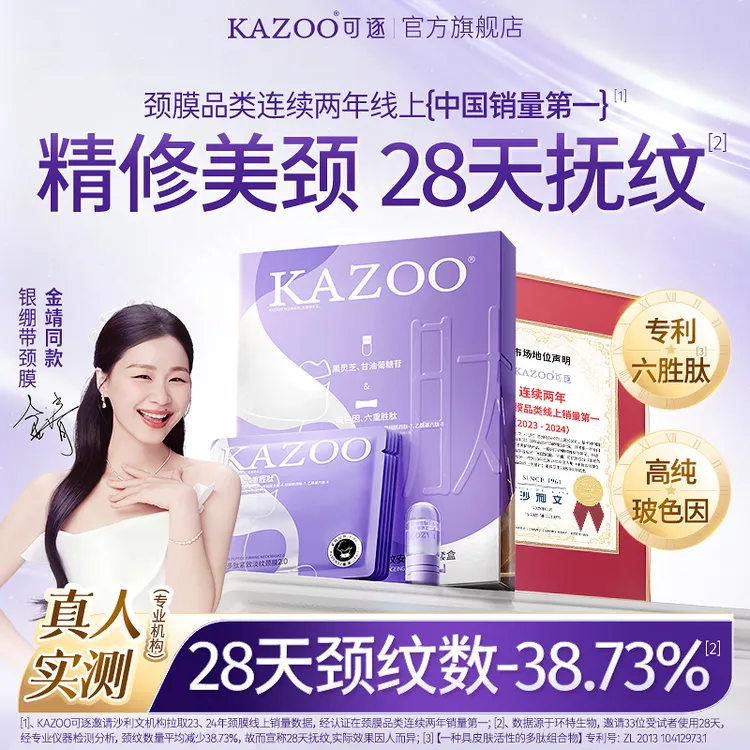 【金靖代言】KAZOO可逐银绷带颈膜抗皱紧致提亮淡化颈纹美颈霜