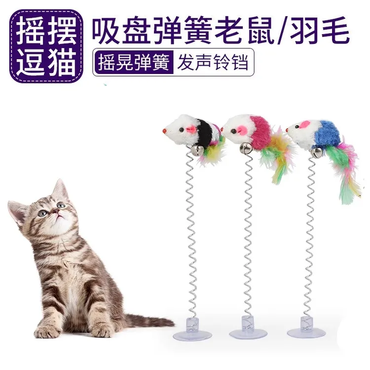 逗猫棒吸盘羽毛弹簧老鼠老鼠玩具摇摆乐猫玩具带铃铛猫咪弹簧羽毛