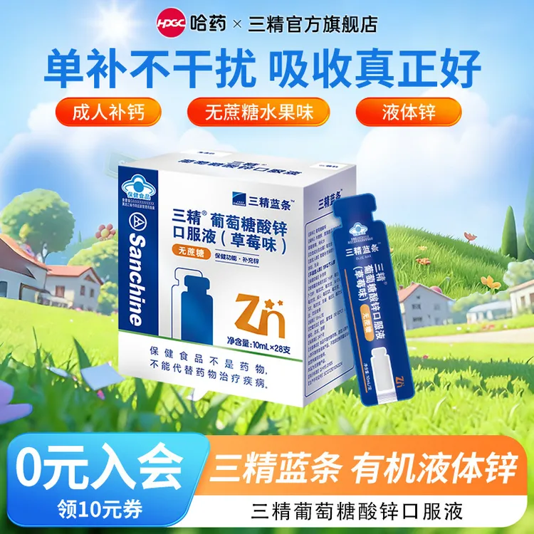 哈药三精葡萄糖酸锌口服液10ml*28支 草莓蓝条无蔗糖成人补锌正品商品图