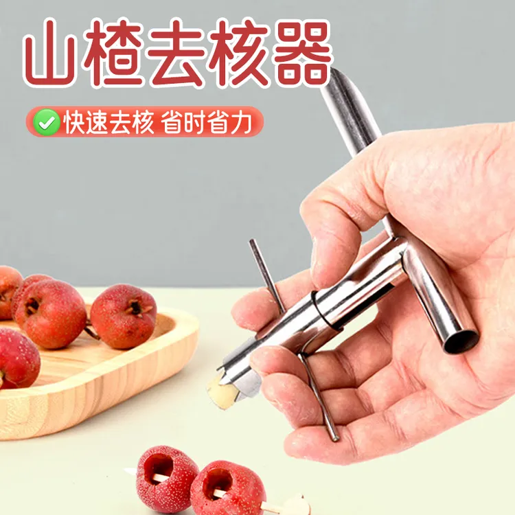 【联仕达】冰糖葫芦专用山楂去核器去籽挖籽器取芯不锈钢家用工具