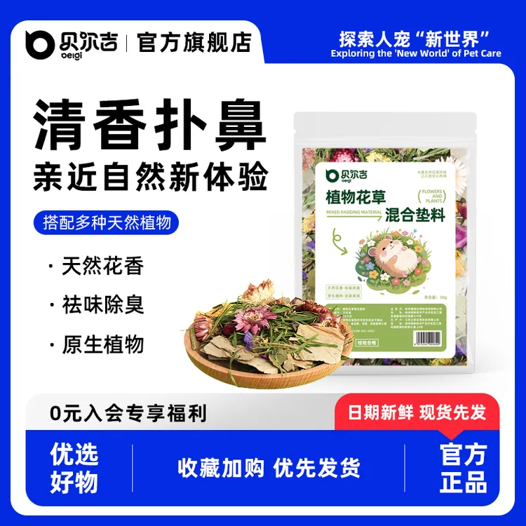 贝尔吉天然可食用植物花草混合垫料请香除臭四季造景自然纸棉