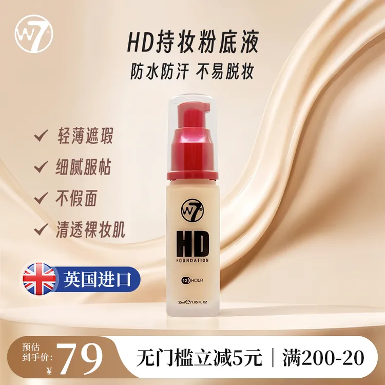 W7HD持妆粉底液油皮亲妈遮瑕控油服帖不脱妆干皮正品官方旗舰店