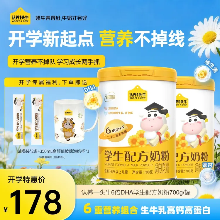 【出游季】认养一头牛学生奶粉700g/罐叶黄素多维矿物质DHA-DSP