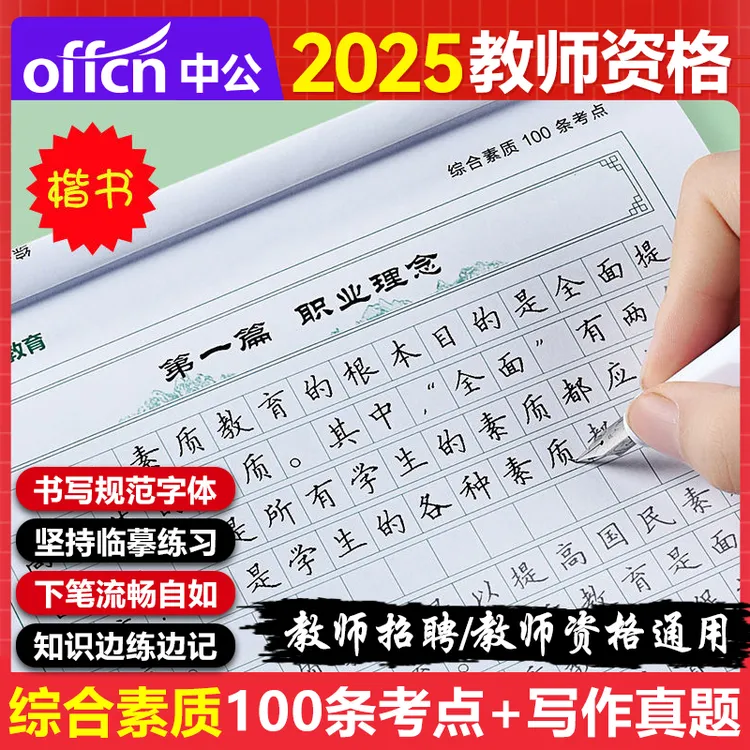 中公2025年教师资格考试字帖综合素质100条考点写作题真题招聘考