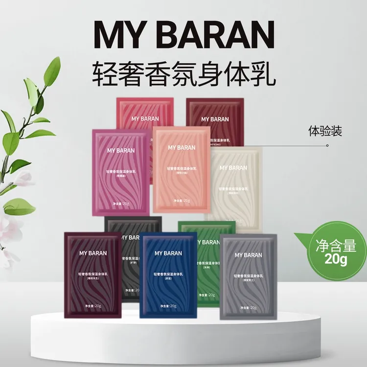 MY BARAN轻奢香氛保湿身体乳体验装
