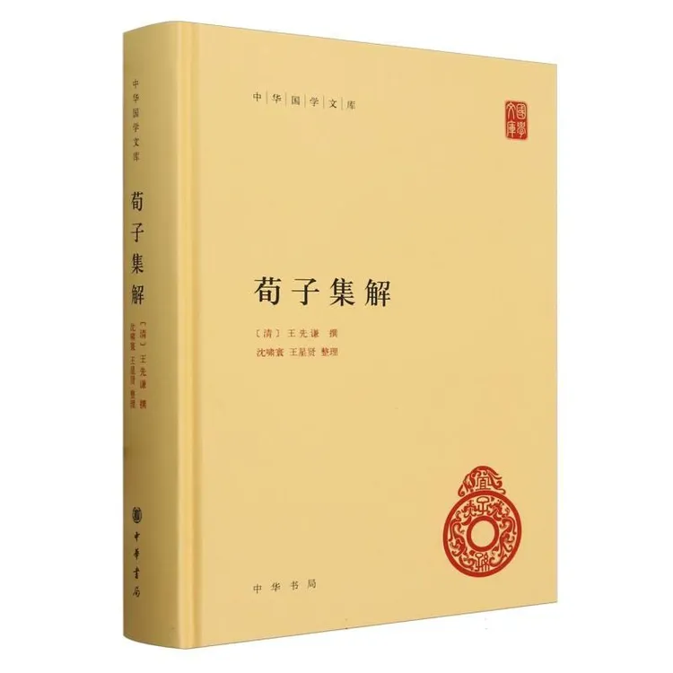 【包邮正版】 荀子集解(精)/中华国学文库