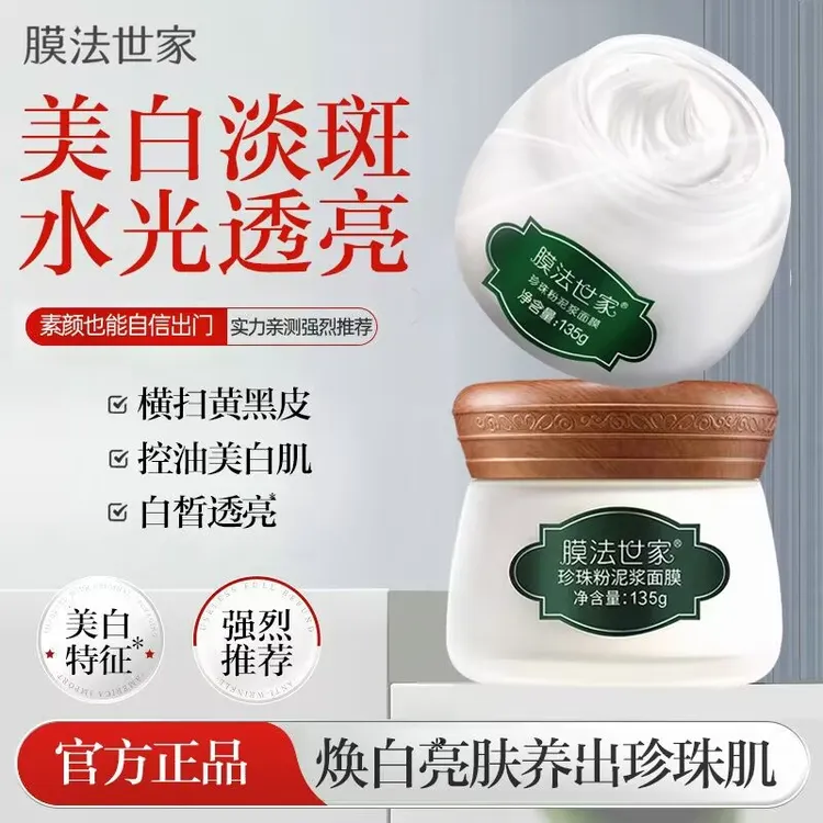 膜法世家珍珠粉泥膜135g清洁控油提亮肤色收毛孔涂抹式面膜
