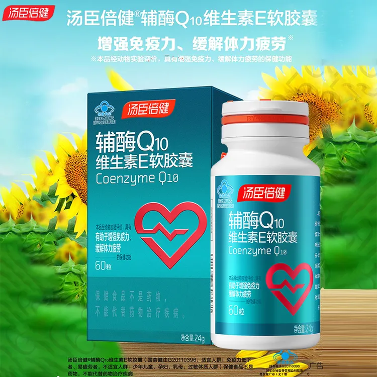 汤臣倍健辅酶Q10维生素E软胶囊60粒增强免疫力缓解易疲劳