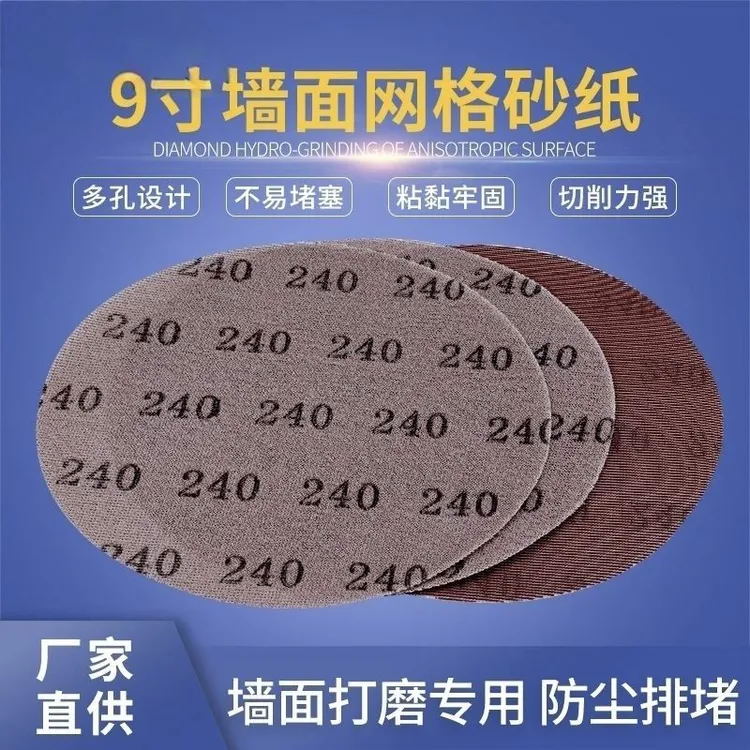 9寸网格砂纸墙体打磨抛光防堵塞带网孔墙面腻子网砂植绒自粘片