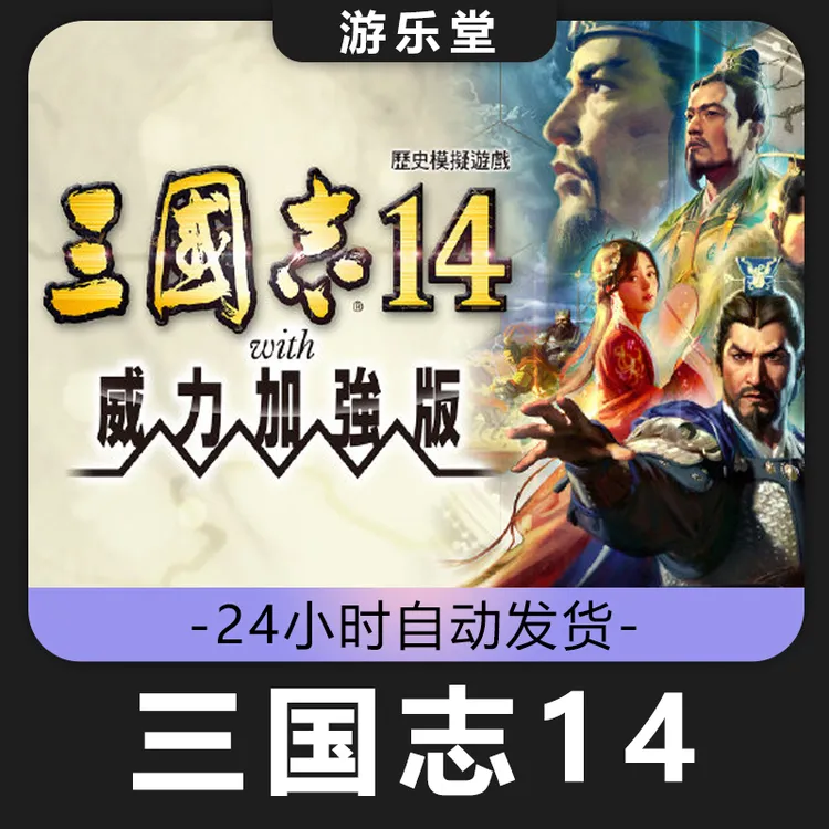 三国志14威力加强版 全球区 CDKey激活入库 