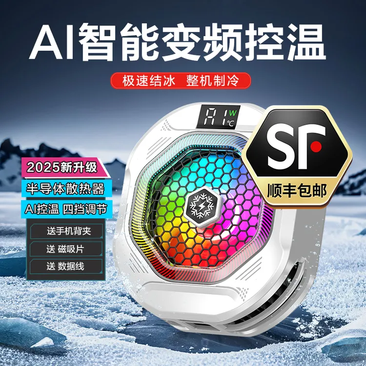 2025新款AI智能变频控温手机半导体散热器四挡调节（白）