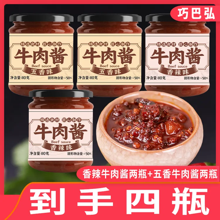【到手四瓶】香辣牛肉酱五香拌饭拌面酱调味辣椒酱下饭菜火锅蘸料商品图