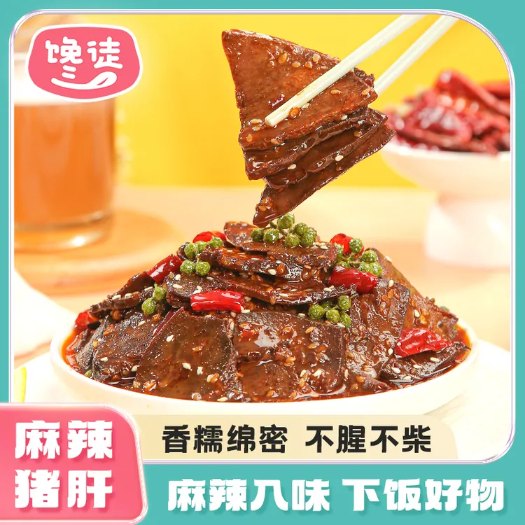【新品上市】重庆特色麻辣猪肝80g传统风味卤味零食追剧下酒菜TZ