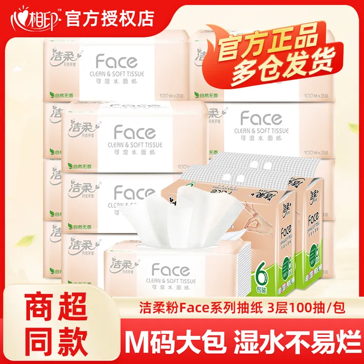 洁柔抽纸巾100抽粉face柔软家用实惠装纸抽餐巾纸卫生纸面巾
