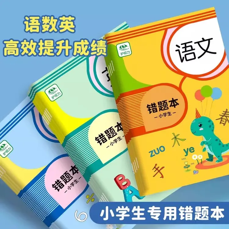 错题本小学生专用一年级数学纠错本二三年级错题整理本作业笔记本