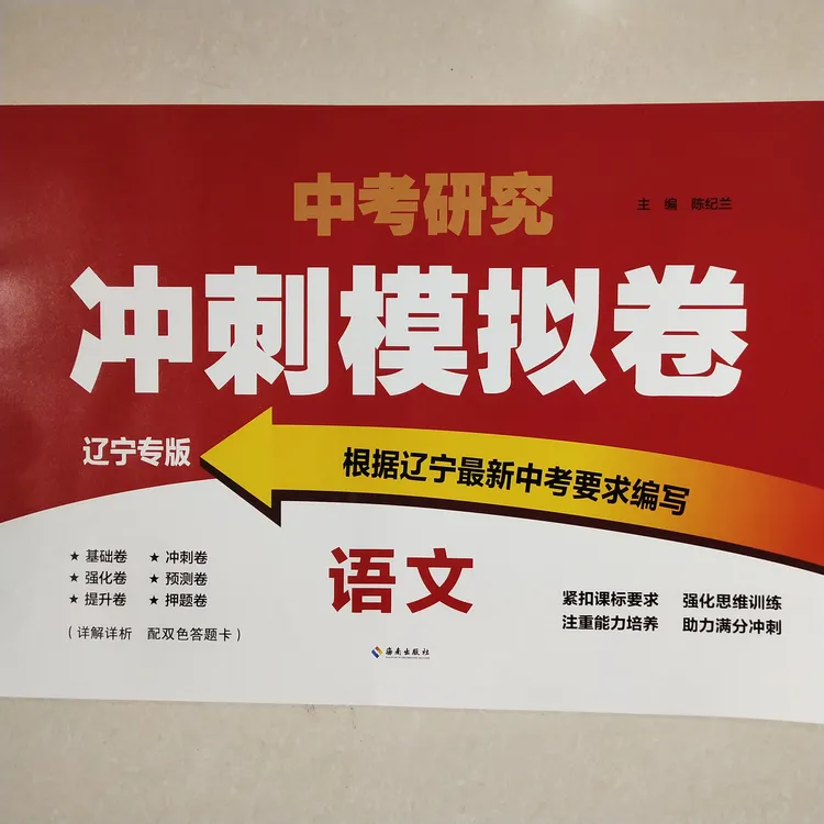 中考研究冲刺模拟卷辽宁专版语数英物化