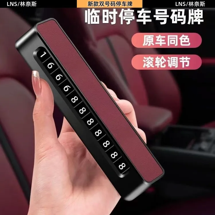 【林奈斯】双号码临时挪车电话牌翻毛皮停车牌车载移车牌汽车用品