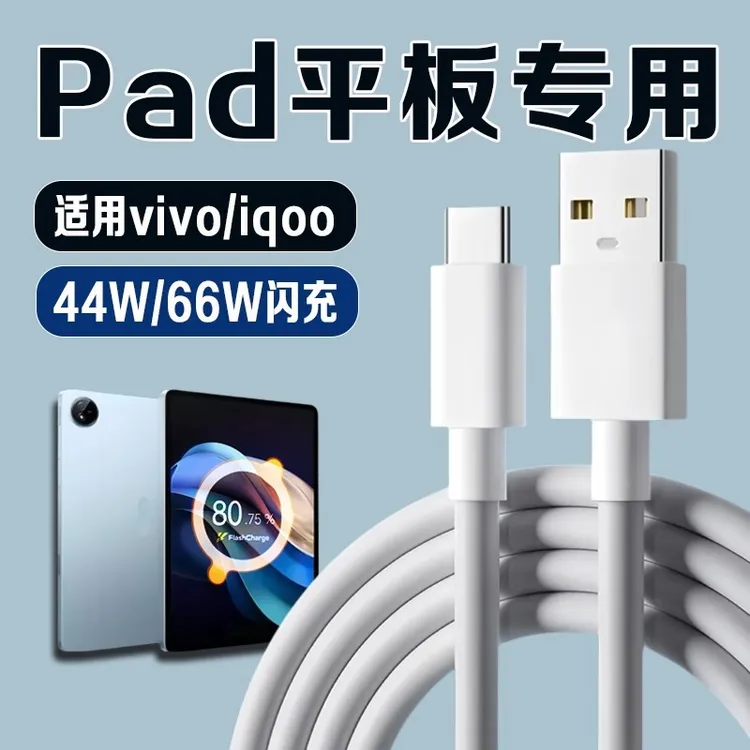 适用vivoiqoo Pad数据线44W瓦超级闪充vivo pad2/3/3pro/air平板