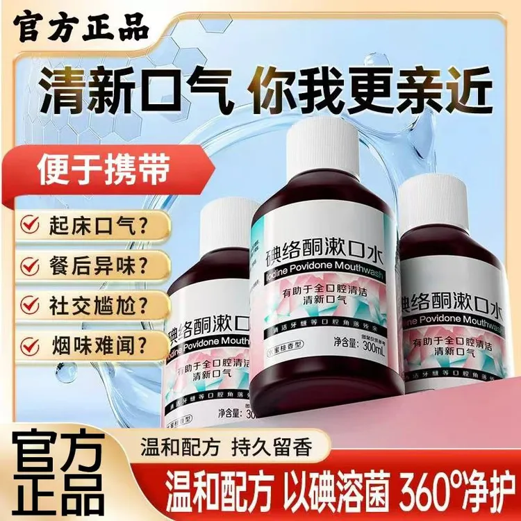 【官方正品】碘络酮漱口水清新口气0酒精0蔗糖配方温和蜜桃味