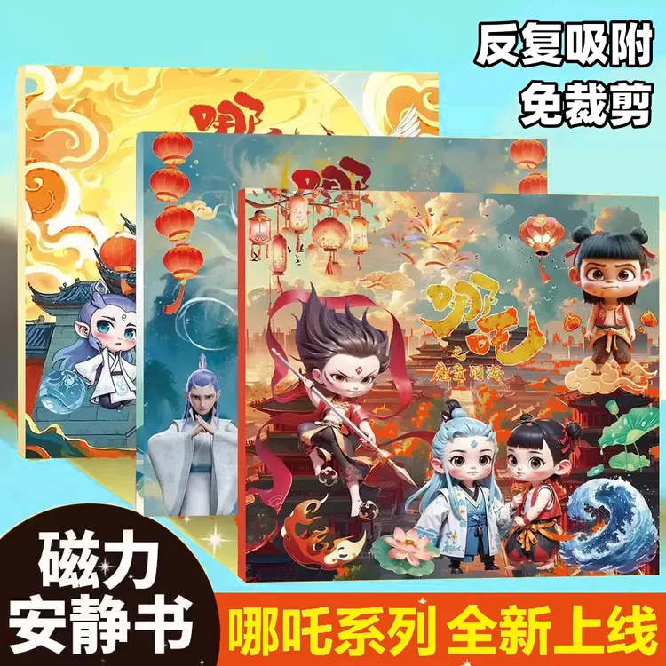 哪吒魔童闹海磁力安静书新款免裁剪儿童手工制作diy磁吸贴纸玩具