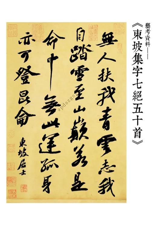 东坡集字七绝五十首苏轼行书苏东坡书法寒食帖风格