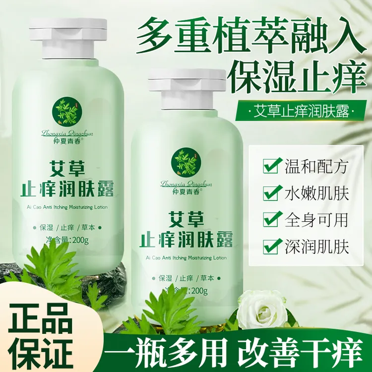 【官方正品】百年国货艾草止痒润肤露夏季皮肤热痒刺挠外出晒痒
